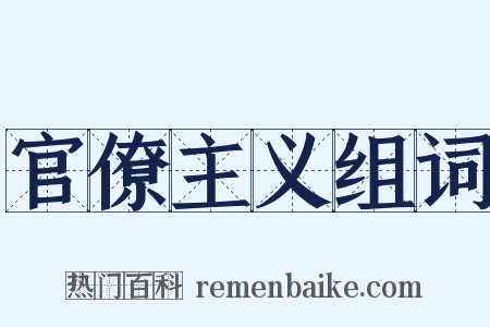 官僚主义组词是什么意思的图片